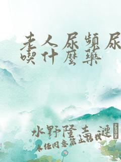 老人尿频尿量少吃什么药