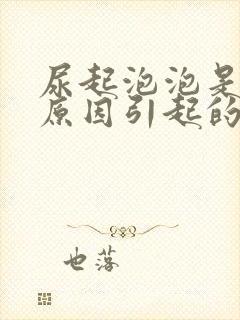 尿起泡泡是什么原因引起的