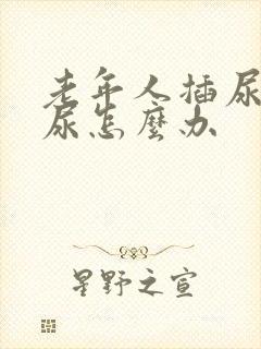 老年人插尿管漏尿怎么办