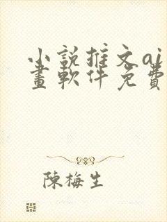 小说推文ai绘画软件免费版