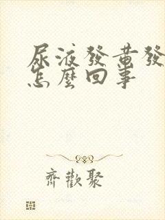 尿液发黄发臭是怎么回事