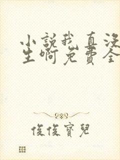 小说我真没想重生啊免费全文阅读