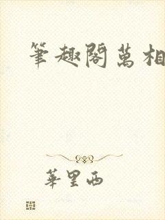 笔趣阁万相之王