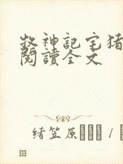 牧神记宅猪在线阅读全文