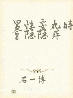 男性睾丸时不时会隐隐疼