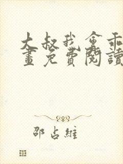 大叔我会乖的漫画免费阅读