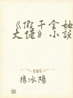 《假千金她是真大佬》小说