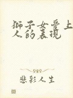 狮子女爱上一个人的表现