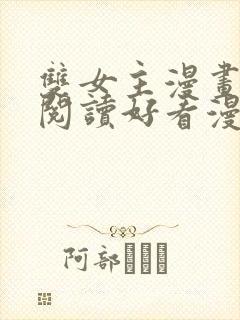 双女主漫画免费阅读好看漫画