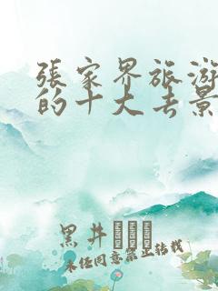 张家界旅游必去的十大去景点推荐