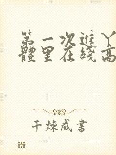 第一次进丫头身体里在线高清