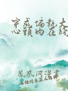 穿成偏执大佬的心头肉在线小说