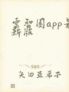 云智园app最新版