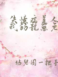 失忆病美人怀了我的龙崽免费阅读