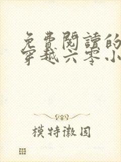 免费阅读的小说穿越六零小圆满
