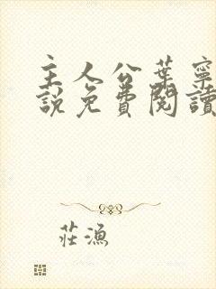 主人公叶宁的小说免费阅读