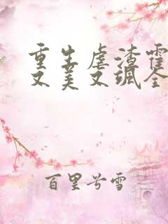 重生虐渣霍夫人又美又飒全文免费阅读