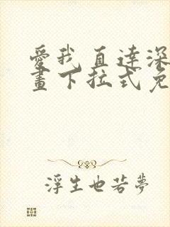 爱我直达深处漫画下拉式免费阅读
