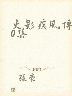 火影疾风传720集