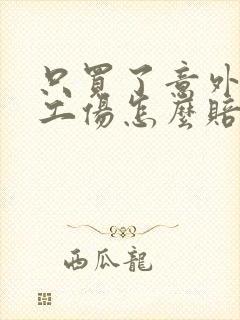 只买了意外险受工伤怎么赔