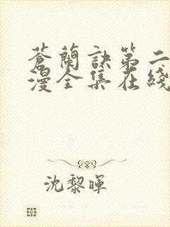 苍兰诀第二季动漫全集在线观看