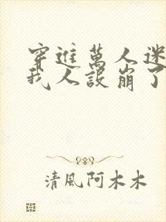 穿进万人迷文的我人设崩了攻是谁