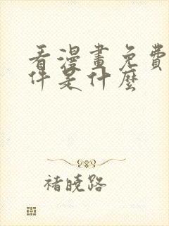 看漫画免费的软件是什么