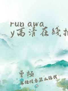 run away高清在线播放动漫第三季