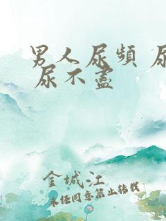 男人尿频 尿急 尿不尽