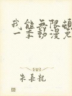 我能无限顿悟第一季动漫免费观看