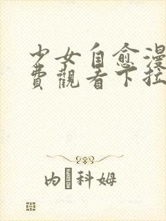 少女自愈漫画免费观看下拉式漫画