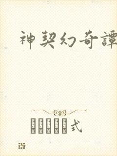 神契幻奇谭绫儿