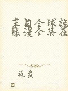 末日全球诡异动态漫全集在线免费版