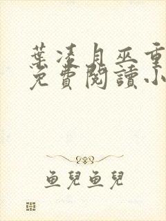 叶凌月巫重全文免费阅读小说