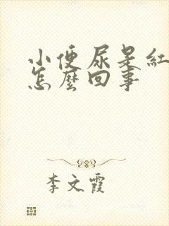 小便尿是红色的怎么回事