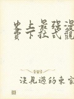 史上最强漫画免费下拉式观看