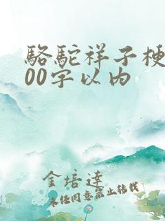 骆驼祥子梗概100字以内