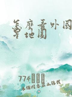 怎么看外国的卫星地图