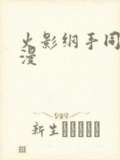 火影纲手同人动漫