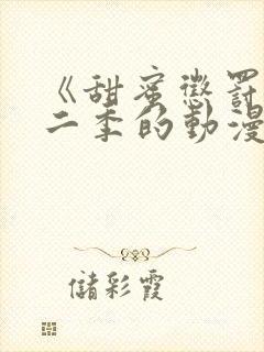 《甜蜜惩罚》第二季的动漫在线观看