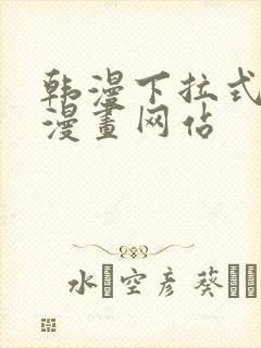 韩漫下拉式免费漫画网站