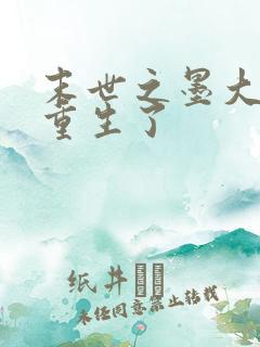 末世之墨大哥他重生了