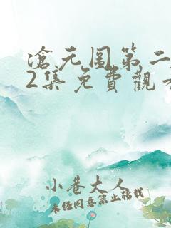 沧元图第二季62集免费观看