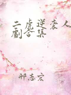 二虎逆袭人生短剧合集