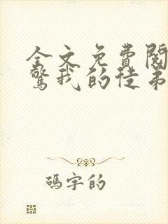 全文免费阅读震惊我的徒弟居然是女帝