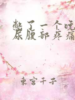 憋了一个晚上的尿腹部疼痛