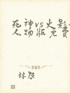 死神vs火影全人物版免费下载安装