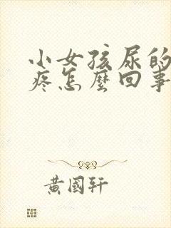 小女孩尿的地方疼怎么回事