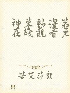 神墓动漫第一季在线观看免费高清完整版