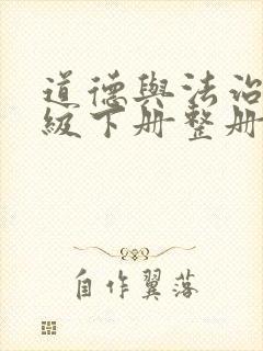 道德与法治八年级下册整册课件